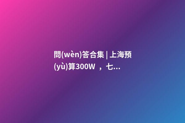 問(wèn)答合集 | 上海預(yù)算300W，七寶老破小和徐涇動(dòng)遷房哪個(gè)更合適？